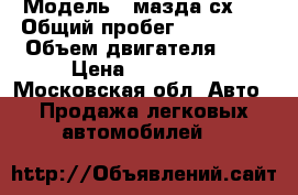  › Модель ­ мазда сх-7 › Общий пробег ­ 110 000 › Объем двигателя ­ 2 › Цена ­ 500 000 - Московская обл. Авто » Продажа легковых автомобилей   